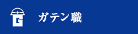 ガテン系求人ポータルサイト【ガテン職】掲載中！